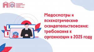 Медосмотры и психиатрические освидетельствования: требования к организации в 2025 году
