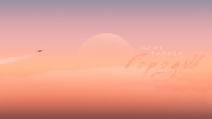 Юлия Райнер - Город М (Премьера песни, 2025)