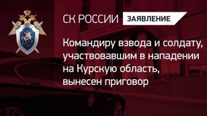 Командиру взвода и солдату, участвовавшим в нападении на Курскую область, вынесен приговор