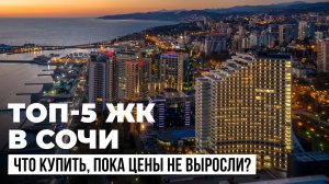 ТОП-5 проверенных ЖК в Сочи: где купить квартиру выгодно