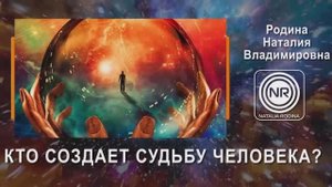 КТО СОЗДАЁТ СУДЬБУ ЧЕЛОВЕКА? || Родина НВ, ВОПРОС-ОТВЕТ