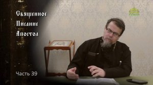 Священное Писание: Апостол. Часть 39. Курс ведет священник Константин Корепанов