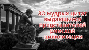 30 мудрых цитат выдающихся представителей римской цивилизации
