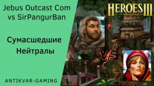 Герои 3. PvP vs SirPangurBan. Jebus Outcast Community. Сумасшедшие Нейтралы