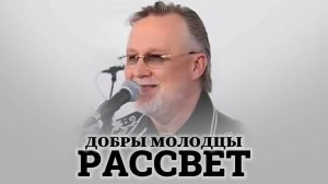 ВИА Добры Молодцы - Золотой Рассвет