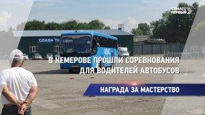 В Кемерове прошли соревнования для водителей автобусов