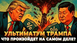 Ультиматум Трампа - Как он повлияет на Россию?