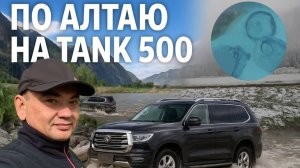 По Алтаю на ТANK 500