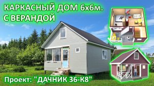 НЕДОРОГОЙ, КАРКАСНЫЙ, ДАЧНЫЙ ДОМ 6 на 6 м. с верандой и чердаком.