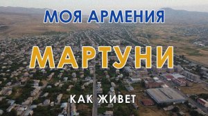 КАК ЖИВЕТ город МАРТУНИ | ԻՄ ՀԱՅԱՍՏԱՆ | Քաղաքներ | Գյուղեր | Մարդիկ