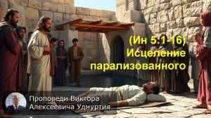 (Ин 5:1-16) Исцеление парализованного