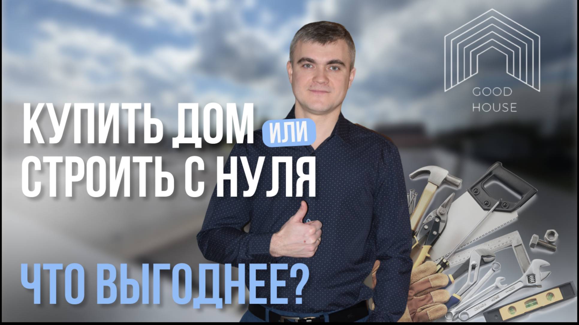 Построить самому или купить готовый дом | Мнение директора строительной компании смотреть онлайн
