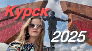 Летний Курск 2025