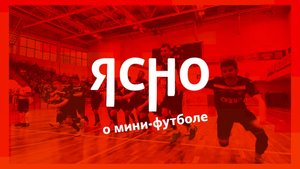 Ясно о мини-футболе