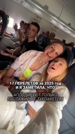 17 перелётов за 2025 год и я заметила, что...