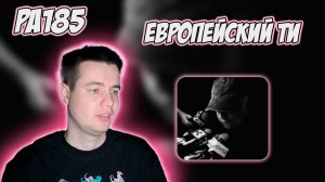 РЕАКЦИЯ НА АЛЬБОМ T-FEST - THE EUROPE TAPES