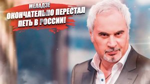 Меладзе полностью прекратил выступать в России – но деньги зарабатывает!