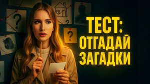 Тест: Отгадай Загадки