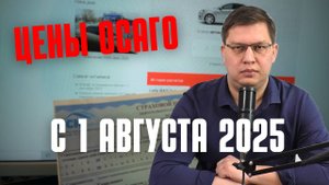 Цены ОСАГО с 1 августа 2025