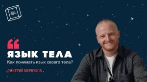 Язык тела: как научиться его понимать? Дмитрий Меркулов
