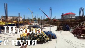 В Родаково продолжается возведение школы