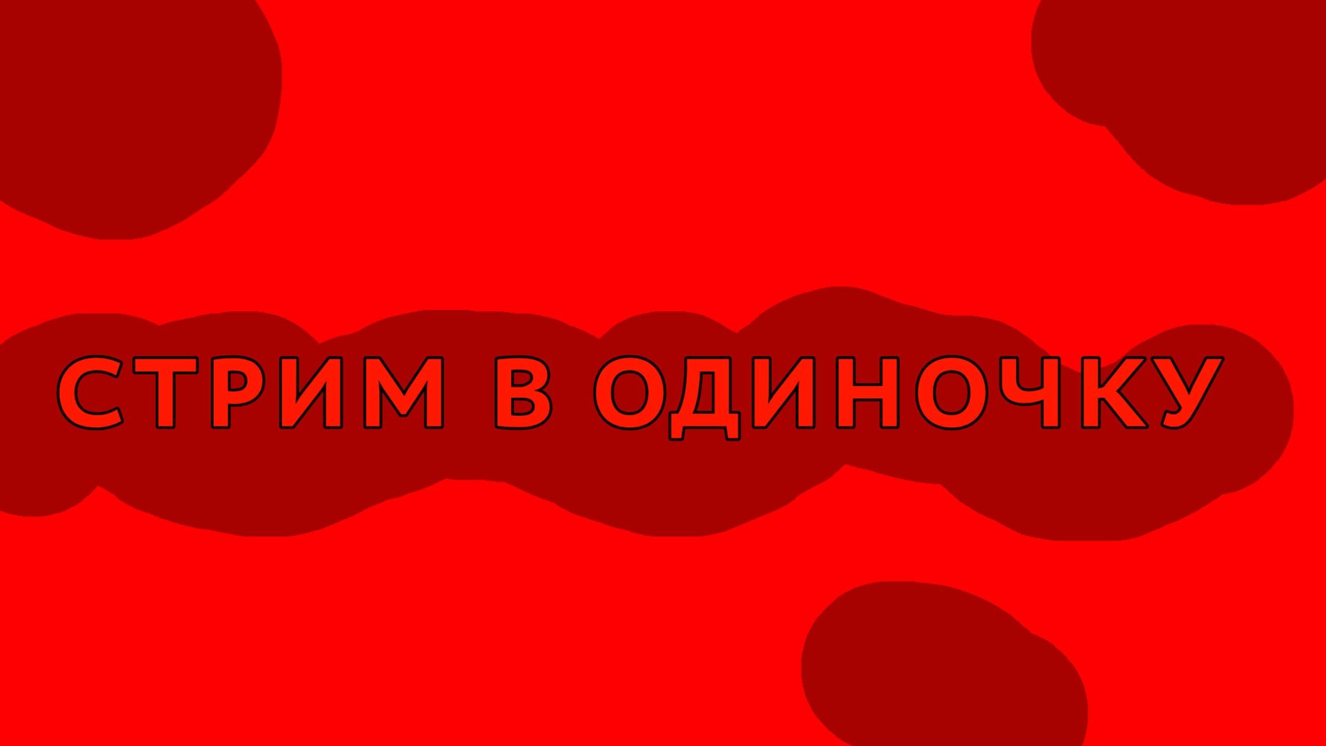 СТРИМ В ОДИНОЧКУ! смотреть онлайн