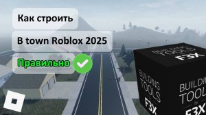 Как Строить В Town Roblox в 2025 году Правильно [ПОШАГОВАЯ ИНСТРУКЦЫЯ]