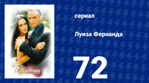 Луиза Фернанда 72 серия «Любовь и уважение» (сериал, 1999)