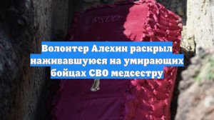 Волонтер Алехин раскрыл наживавшуюся на умирающих бойцах СВО медсестру