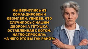 ИСТОРИИ ИЗ ЖИЗНИ: МЫ ВЕРНУЛИСЬ ИЗ КОМАНДИРОВКИ И ОБОМЛЕЛИ, УВИДЕВ, ЧТО СЛУЧИЛОСЬ С НАШИМ ДВОРОМ!