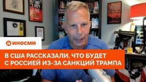 «Им не выжить». В США рассказали, что будет с Россией из-за санкций Трампа