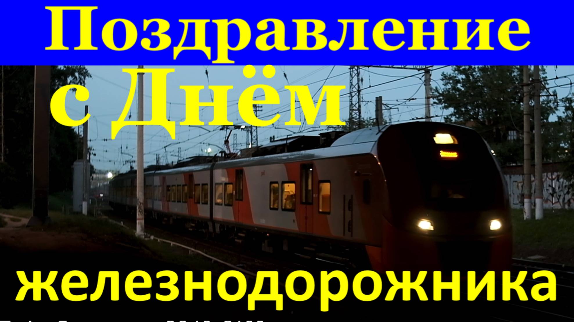 Поздравление с Днём железнодорожника С Днём работника железных дорог!!!