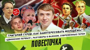 ГРИГОРИЙ ГУРОВ: Как воспитать патриота? Росмолодёжь, «Движение первых», МАХ и образование