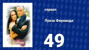 Луиза Фернанда 49 серия «Половинчатая правда» (сериал, 1999)