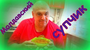 Фасолевый суп Молдавской ССР.