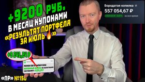 Как я зарабатываю 9200 ₽ в месяц на облигациях? (ИТОГИ ИЮЛЯ)