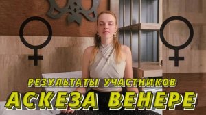 АСКЕЗА ВЕНЕРЕ - РАЗБИРАЕМ РЕЗУЛЬТАТЫ УЧАСТНИКОВ