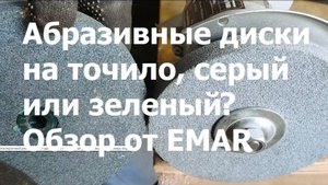 Абразивные диски на точило, серый или зеленый?
