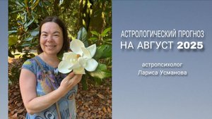 Астрологический прогноз на август 2025