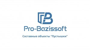 Составные обьекты пустышки