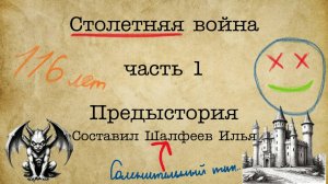 ВиКо. Столетняя война, часть 1