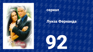 Луиза Фернанда 92 серия «Предупреждение» (сериал, 1999)