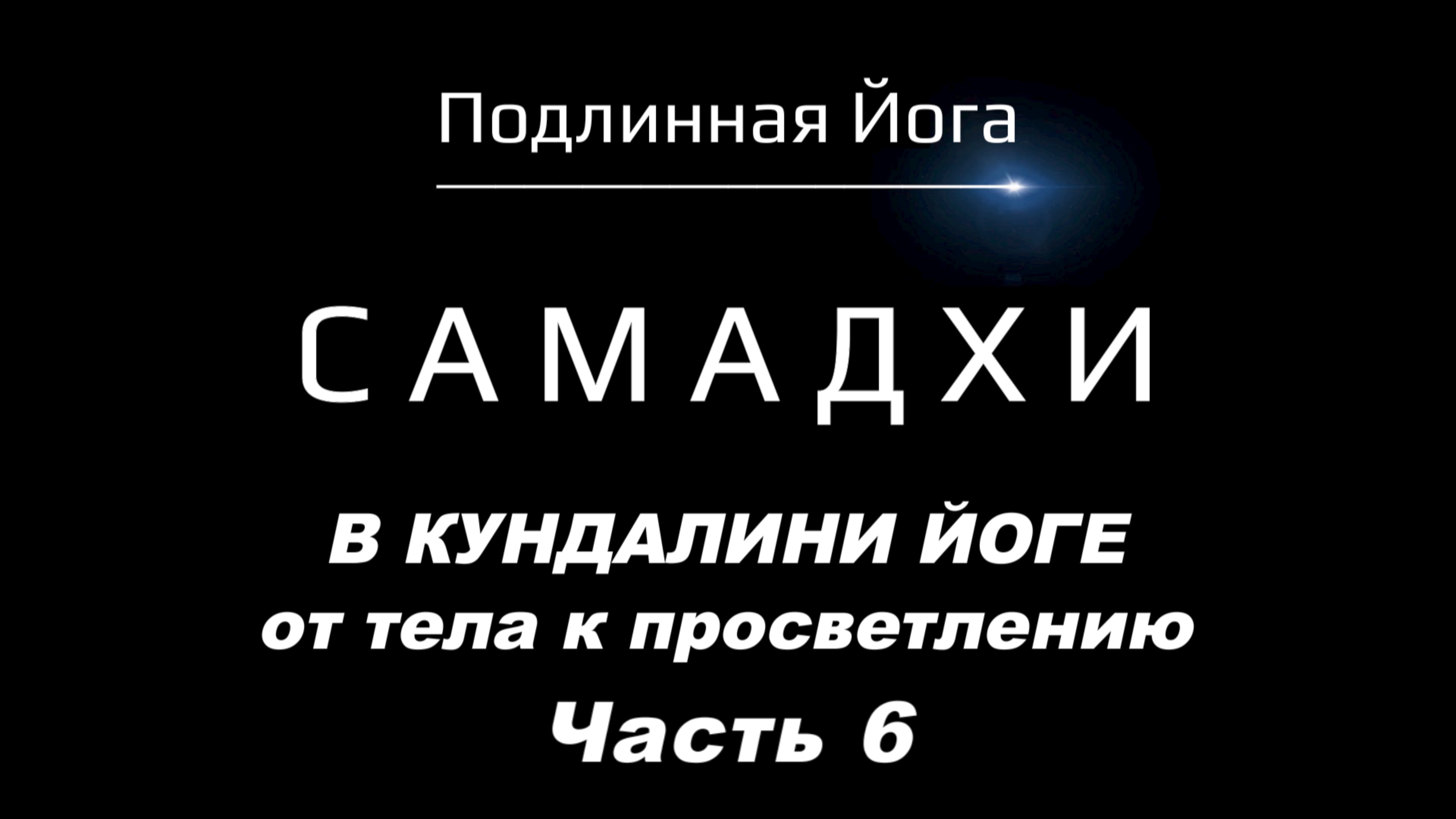 Самадхи vs Эго: Как перестать бороться с собой? | Кундалини йога для начинающих