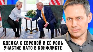 Александр Артамонов | Сделка с Европой и её роль. Участие НАТО в конфликте
