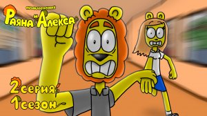 Приключения Раяна и Алекса - Побег (2 серия 1 сезон)
