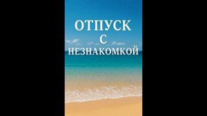 Отпуск с незнакомкой.