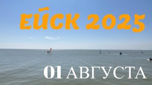 Ейск 2025. Центральный пляж. 01 августа