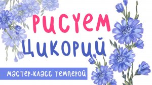 РИСУЕМ ЦВЕТЫ ЦИКОРИЯ 🌼 | Мастер-Класс Темперой/Гуашью | Рисуем Полевые Цветы