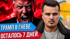 ОСТАЛОСЬ 7 ДНЕЙ. ТРАМП СОКРАТИЛ СРОК УЛЬТИМАТУМА. СТАВКИ РАСТУТ.