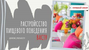 Расстройство пищевого поведения. Как Васту может помочь